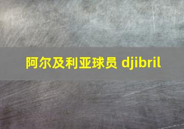 阿尔及利亚球员 djibril